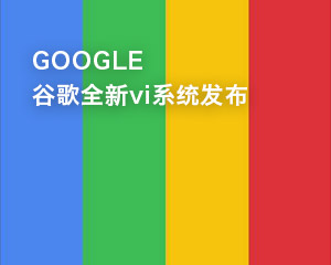 谷歌全新vi系統發布