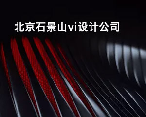 北京石景山vi設計公司
