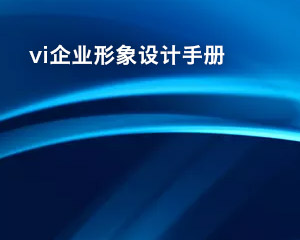 vi企業形象設計手冊